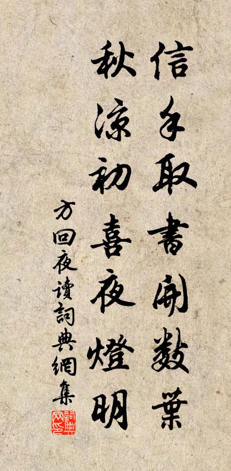 方回信手取书开数叶，秋凉初喜夜灯明书法作品欣赏