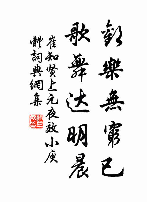 崔知贤欢乐无穷已，歌舞达明晨书法作品欣赏