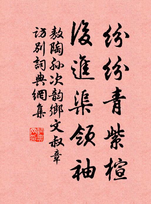 敖陶孙纷纷青紫楦，后进渠领袖书法作品欣赏