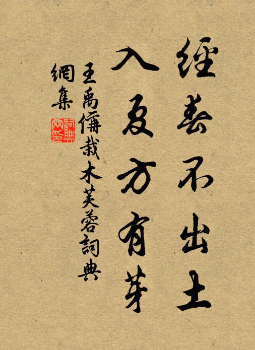 王禹偁经春不出土,入夏方有芽书法作品欣赏