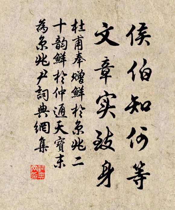 杜甫侯伯知何等，文章实致身书法作品欣赏