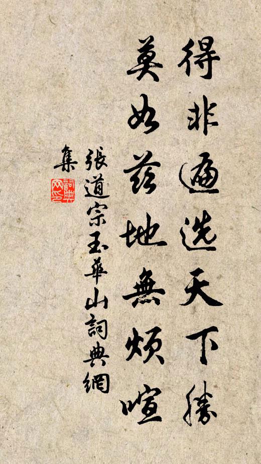 张道宗得非遍选天下胜，莫如兹地无烦喧书法作品欣赏