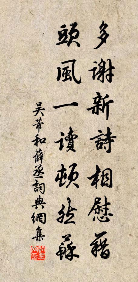 吴芾多谢新诗相慰藉，头风一读顿然苏书法作品欣赏