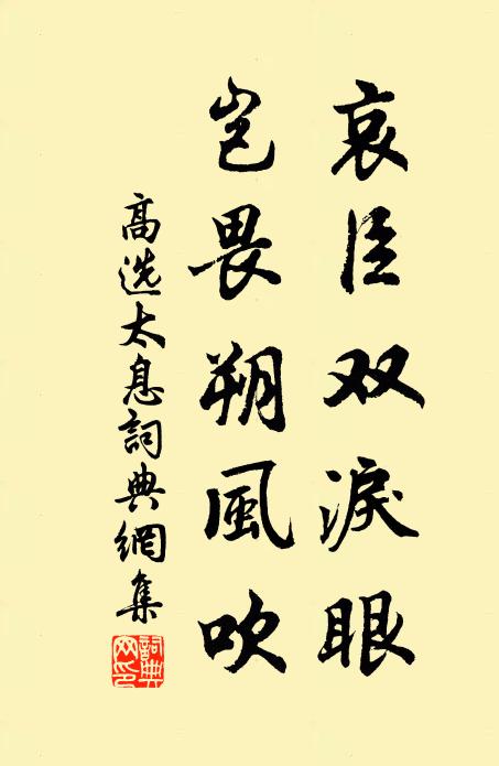高选哀臣双泪眼，岂畏朔风吹书法作品欣赏
