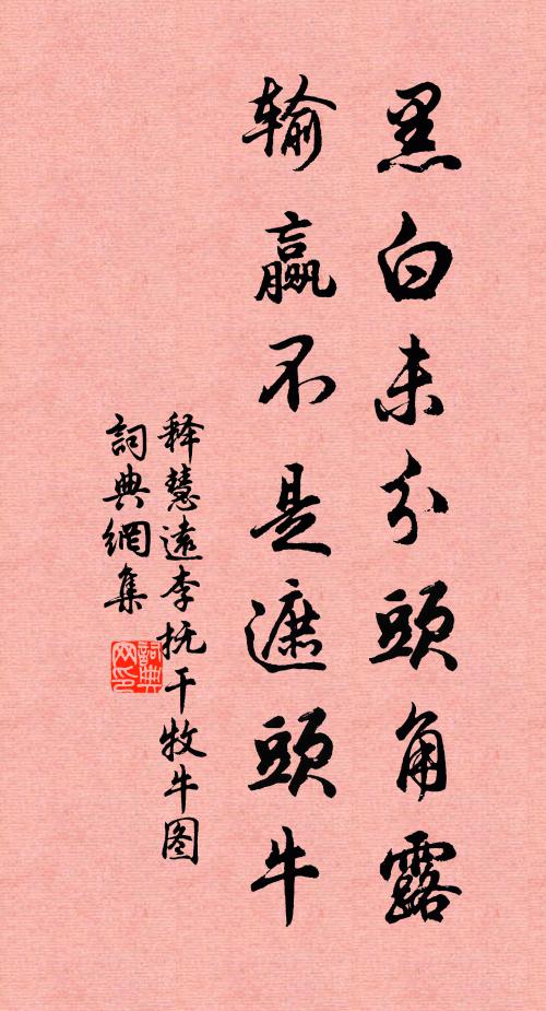释慧远黑白未分头角露，输赢不是遮头牛书法作品欣赏