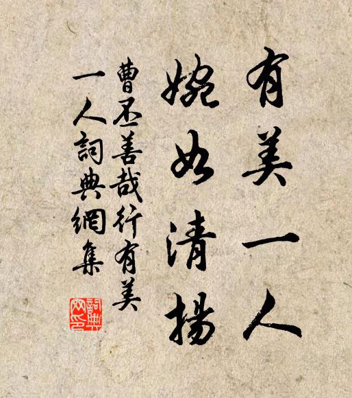 曹丕有美一人，婉如清扬书法作品欣赏