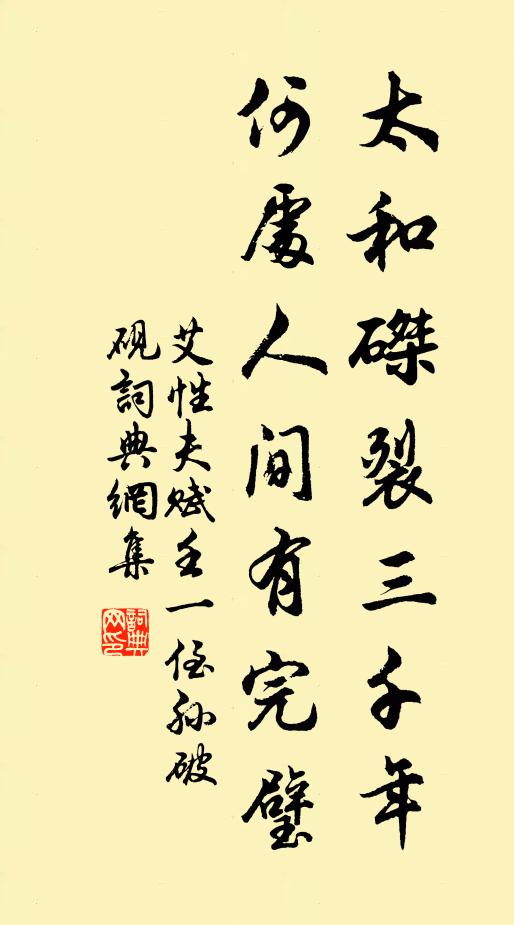 艾性夫太和磔裂三千年，何处人间有完璧书法作品欣赏