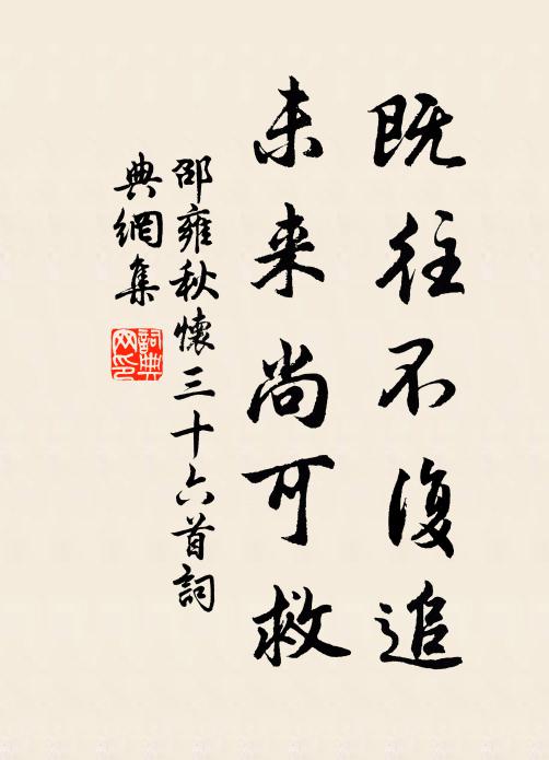 邵雍既往不复追，未来尚可救书法作品欣赏