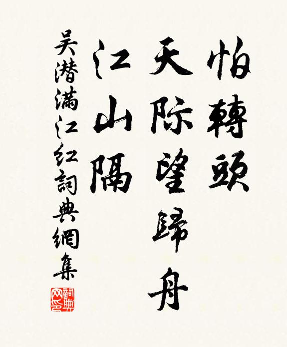 吴潜怕转头、天际望归舟，江山隔书法作品欣赏