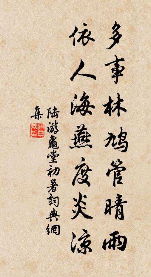 陆游多事林鸠管晴雨，依人海燕度炎凉书法作品欣赏