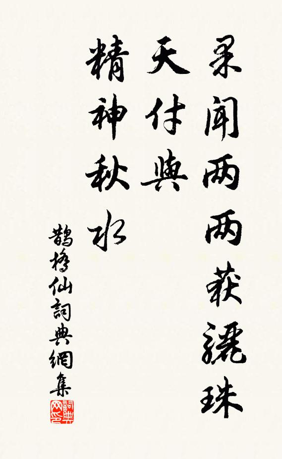 佚名果闻两两获骊珠，天付与、精神秋水书法作品欣赏