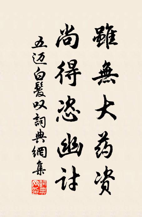 五迈虽无大药资，尚得恣幽讨书法作品欣赏