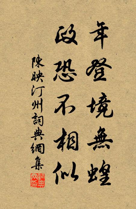 陈映年登境无蝗，政恐不相似书法作品欣赏