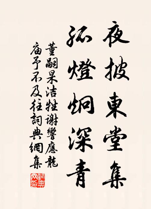 董嗣杲夜披东堂集，孤灯炯深青书法作品欣赏