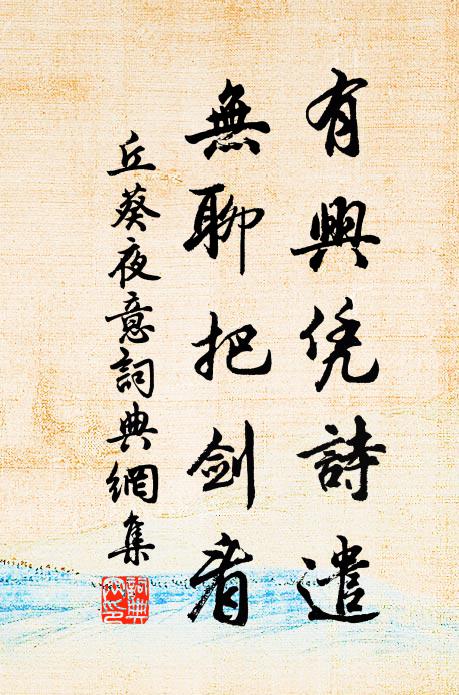 丘葵有兴凭诗遣，无聊把剑看书法作品欣赏
