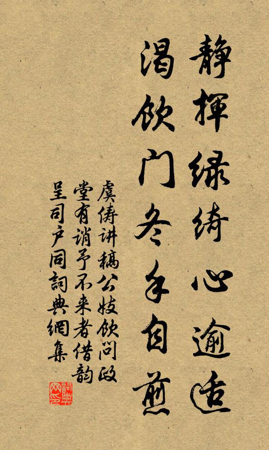 虞俦静挥绿绮心逾适，渴饮门冬手自煎书法作品欣赏