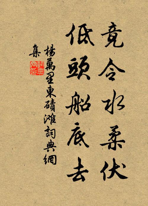 杨万里竟令水柔伏，低头船底去书法作品欣赏