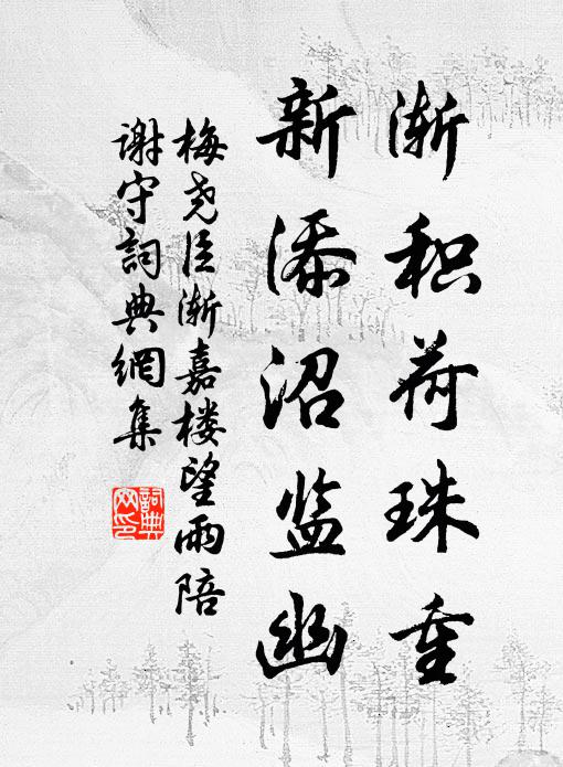 梅尧臣渐积荷珠重，新添沼监幽书法作品欣赏