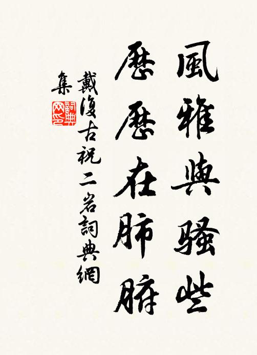 戴复古风雅与骚些，历历在肺腑书法作品欣赏