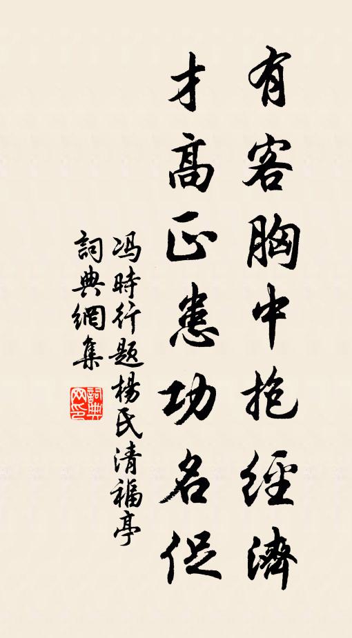 冯时行有客胸中抱经济，才高正患功名促书法作品欣赏