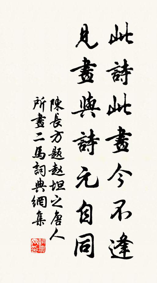 陈长方此诗此画今不逢，见画与诗元自同书法作品欣赏