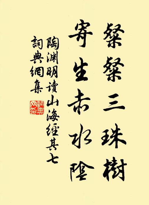 陶渊明粲粲三珠树，寄生赤水阴书法作品欣赏