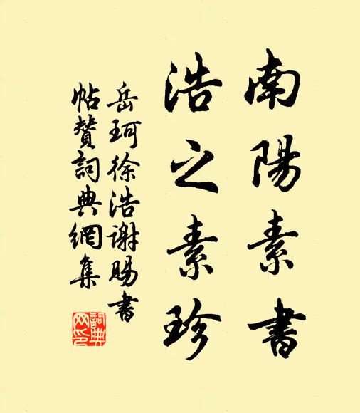 岳珂南阳素书，浩之素珍书法作品欣赏