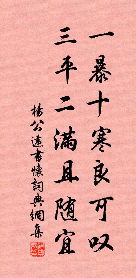 杨公远一暴十寒良可叹，三平二满且随宜书法作品欣赏
