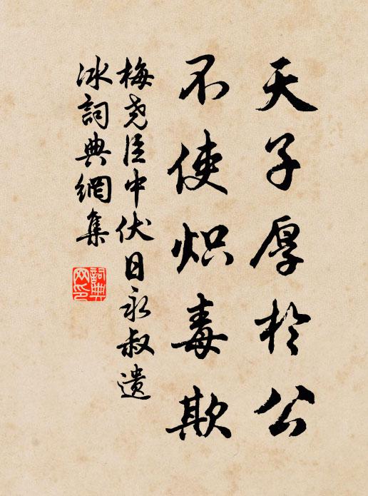 梅尧臣天子厚於公，不使炽毒欺书法作品欣赏