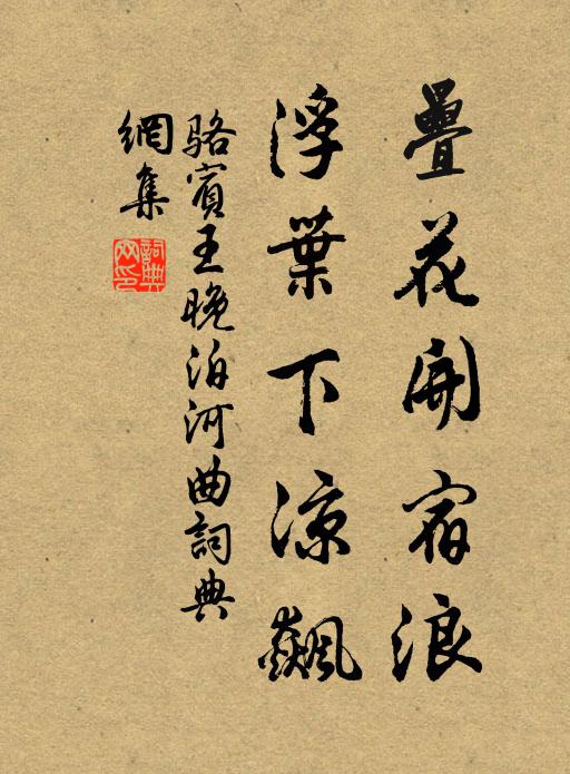 骆宾王叠花开宿浪，浮叶下凉飙书法作品欣赏