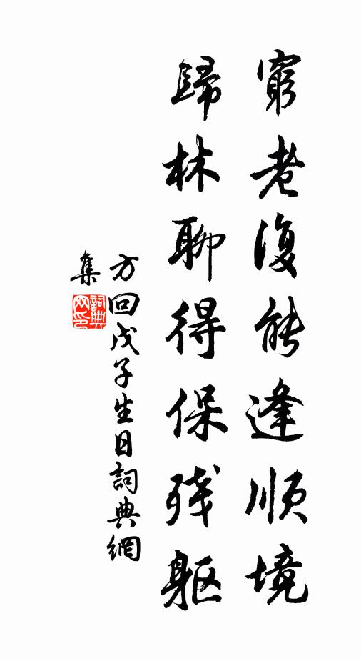 方回穷老复能逢顺境，归林聊得保残躯书法作品欣赏