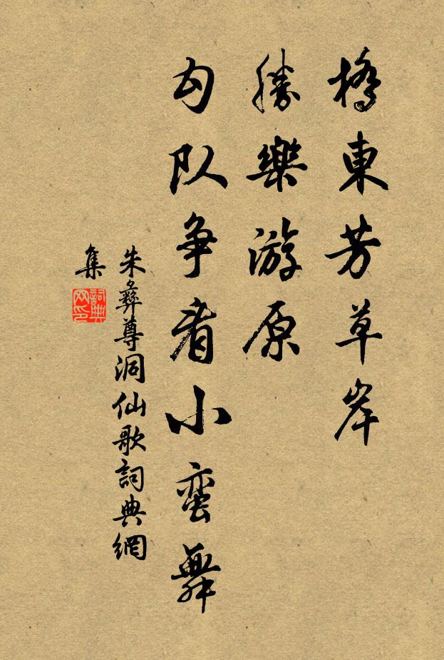朱彝尊桥东芳草岸，胜乐游原，勾队争看小蛮舞书法作品欣赏