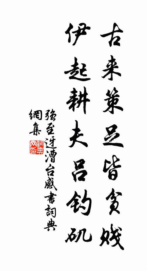 强至古来策足皆贫贱，伊起耕夫吕钓矶书法作品欣赏