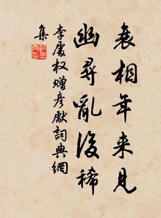 李处权衰相年来见，幽寻乱后稀书法作品欣赏