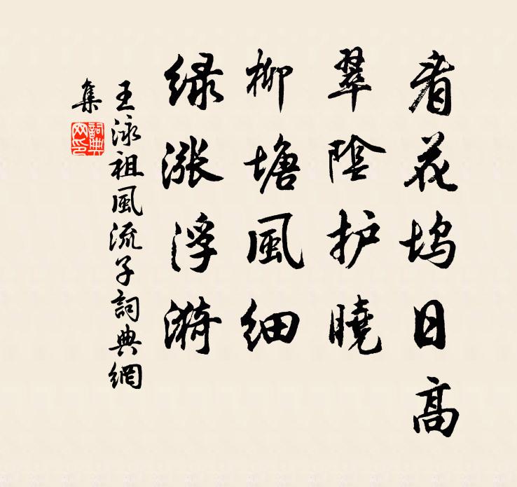 王泳祖看花坞日高，翠阴护晓，柳塘风细，绿涨浮漪书法作品欣赏