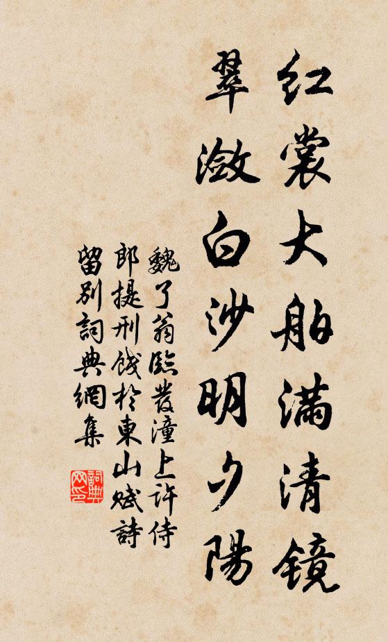 魏了翁红裳大舶满清镜，翠潋白沙明夕阳书法作品欣赏