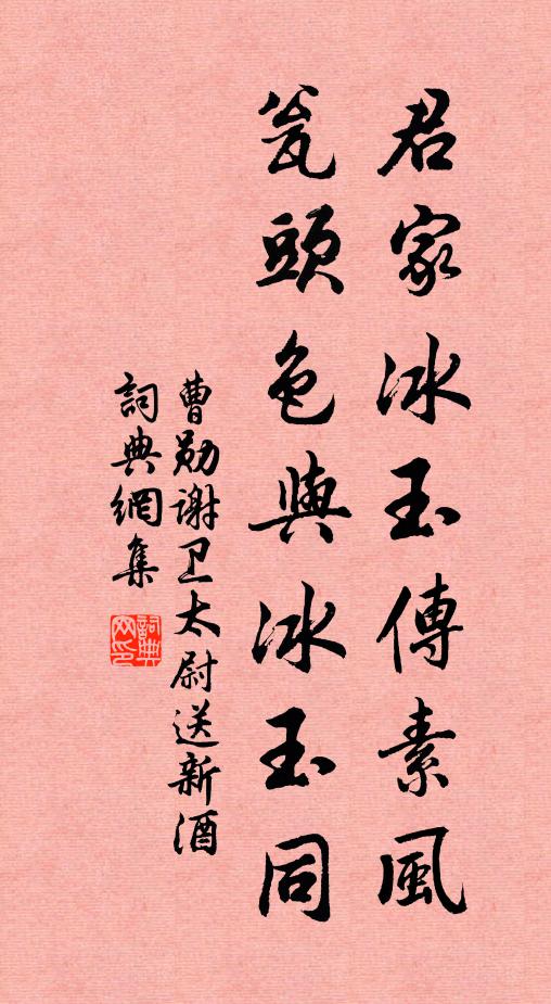曹勋君家冰玉传素风，瓮头色与冰玉同书法作品欣赏