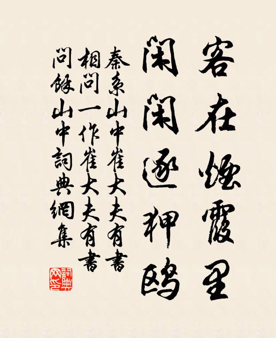 秦系客在烟霞里，闲闲逐狎鸥书法作品欣赏
