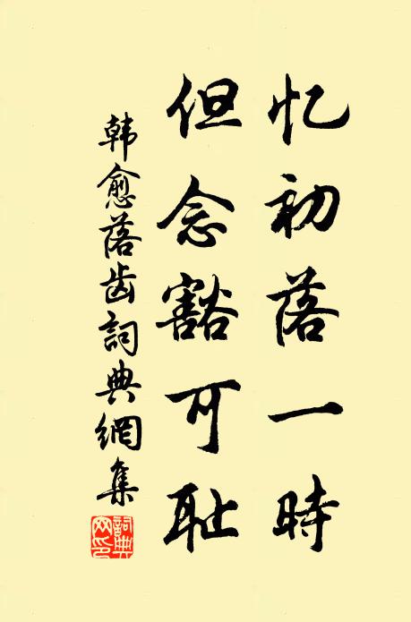 韩愈忆初落一时，但念豁可耻书法作品欣赏