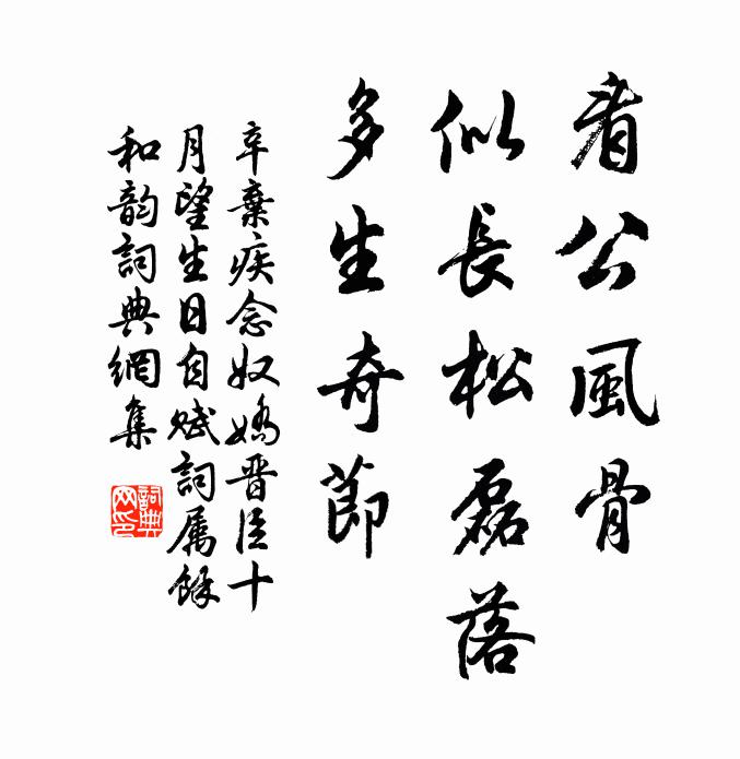 辛弃疾看公风骨，似长松磊落，多生奇节书法作品欣赏