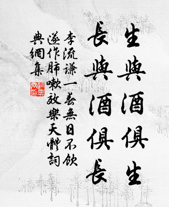 李流谦生与酒俱生,长与酒俱长书法作品欣赏