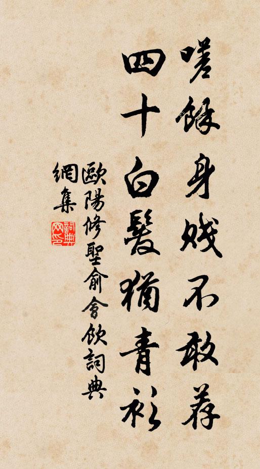 欧阳修嗟余身贱不敢荐，四十白发犹青衫书法作品欣赏