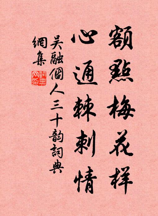 吴融额点梅花样,心通棘刺情书法作品欣赏