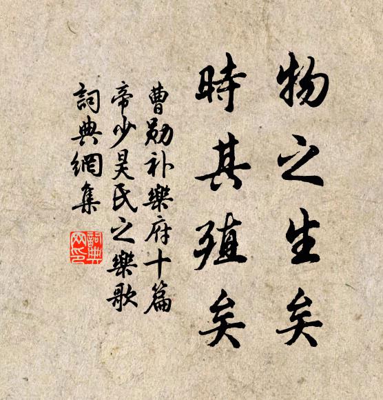 曹勋物之生矣，时其殖矣书法作品欣赏