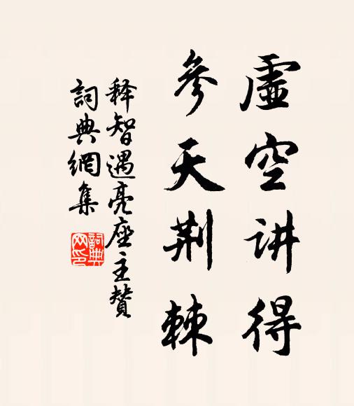 释智遇虚空讲得，参天荆棘书法作品欣赏