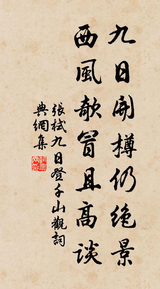 张栻九日开樽仍绝景，西风欹冒且高谈书法作品欣赏