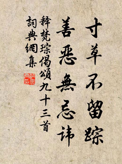 释梵琮寸草不留踪，善恶无忌讳书法作品欣赏