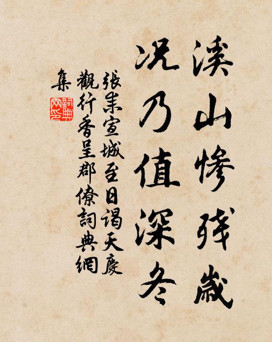 张耒溪山惨残岁，况乃值深冬书法作品欣赏