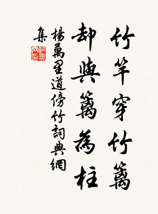 杨万里竹竿穿竹篱，却与篱为柱书法作品欣赏