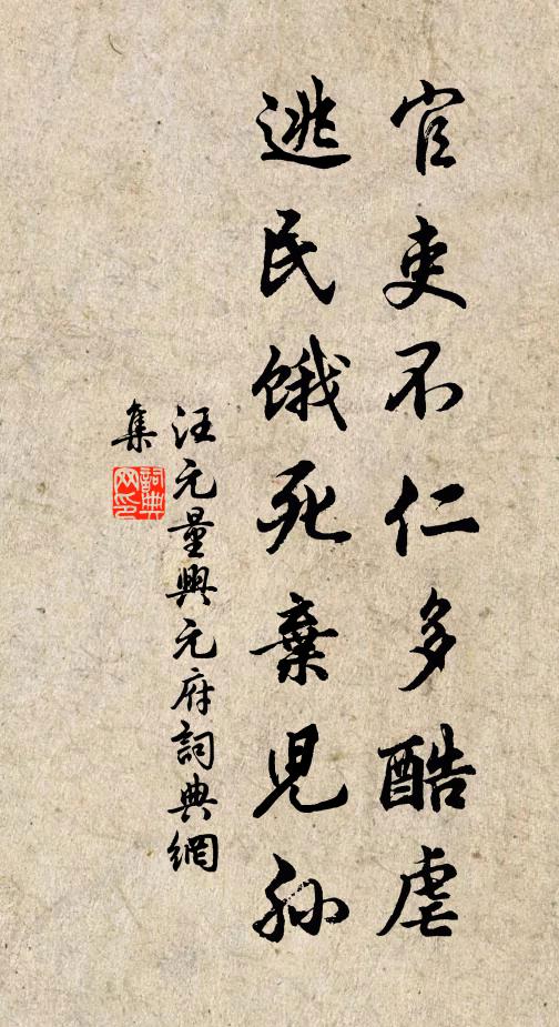 汪元量官吏不仁多酷虐，逃民饿死弃儿孙书法作品欣赏